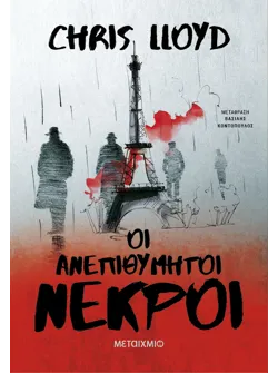 Οι ανεπιθύμητοι νεκροί (ebook/ePub)