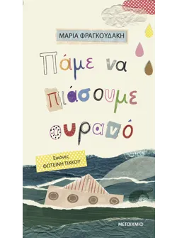 Πάμε να πιάσουμε ουρανό