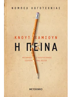 Η πείνα (audiobook)