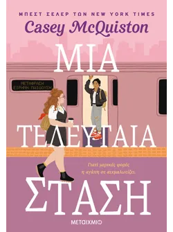 Μια τελευταία στάση (audiobook)