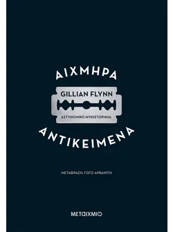 Αιχμηρά αντικείμενα (audiobook)