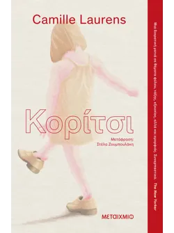 Κορίτσι (ebook/ePub)