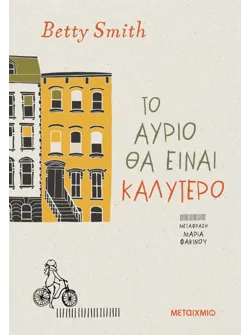 Το αύριο θα είναι καλύτερο (ebook/ePub)