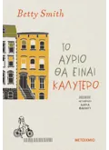 Το αύριο θα είναι καλύτερο (ebook/ePub)
