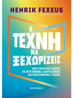 Η τέχνη να ξεχωρίζεις (ebook/ePub)
