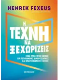 Εκδόσεις ΜΕΤΑΙΧΜΙΟ Η τέχνη να ξεχωρίζεις (ebook/ePub)