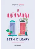 Η ανταλλαγή (ebook/ePub)