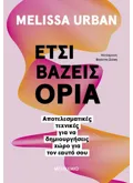 Εκδόσεις ΜΕΤΑΙΧΜΙΟ Έτσι βάζεις όρια (ebook/ePub)