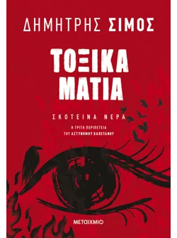 Τοξικά μάτια