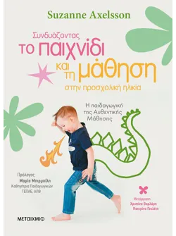 Συνδυάζοντας το παιχνίδι και τη μάθηση στην προσχολική ηλικία (ebook/pdf)