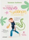 Εκδόσεις ΜΕΤΑΙΧΜΙΟ Συνδυάζοντας το παιχνίδι και τη μάθηση στην προσχολική ηλικία (ebook/pdf)