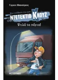 Μια υπόθεση για τον ντετέκτιβ Κλουζ 32: Ψηλά τα χέρια! (Μαλακό εξώφυλλο)