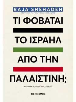 Τι φοβάται το Ισραήλ από την Παλαιστίνη;