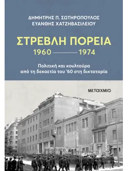 Στρεβλή πορεία 1960-1974: Πολιτική και κουλτούρα από τη δεκαετία του '60 στη δικτατορία (ebook/ePub)