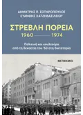 Εκδόσεις ΜΕΤΑΙΧΜΙΟ Στρεβλή πορεία 1960-1974: Πολιτική και κουλτούρα από τη δεκαετία του '60 στη δικτατορία (ebook/ePub)