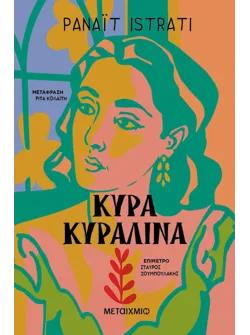 Κυρά Κυραλίνα (ebook/ePub)