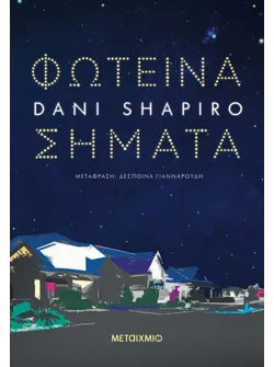 Φωτεινά σήματα (ebook/ePub)