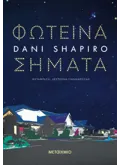 Φωτεινά σήματα (ebook/ePub)