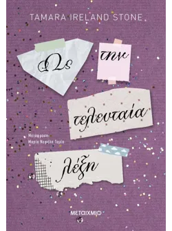 Ως την τελευταία λέξη (ebook/ePub)