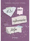 Εκδόσεις ΜΕΤΑΙΧΜΙΟ Ως την τελευταία λέξη (ebook/ePub)