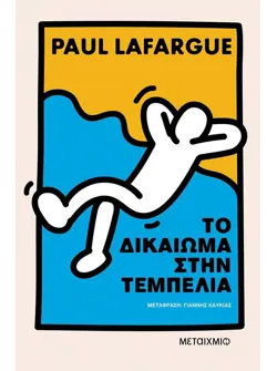 Το δικαίωμα στην τεμπελιά (ebook/ePub)