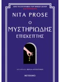 Εκδόσεις ΜΕΤΑΙΧΜΙΟ Ο μυστηριώδης επισκέπτης (ebook/ePub)