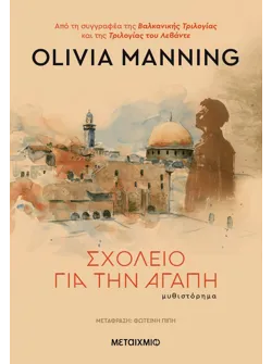 Σχολείο για την αγάπη (ebook/ePub)