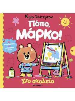 Πόπο, Μάρκο: Στο σχολείο