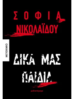 Δικά μας παιδιά (ebook/ePub)