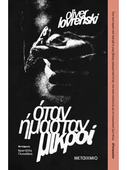 Όταν ήμασταν μικροί (ebook/ePub)