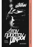 Όταν ήμασταν μικροί (ebook/ePub)