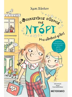 Ο φανταστικός κόσμος της Ντόρι 2: Μια αληθινή φίλη
