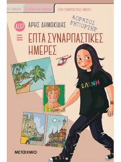 Αόρατοι ρεπόρτερ: Επτά συναρπαστικές ημέρες