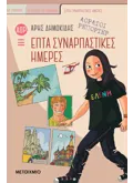 Εκδόσεις ΜΕΤΑΙΧΜΙΟ Αόρατοι ρεπόρτερ: Επτά συναρπαστικές ημέρες