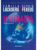 Η χίμαιρα (ebook/ePub)