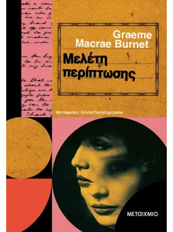 Μελέτη περίπτωσης (ebook/ePub)
