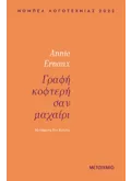 Γραφή κοφτερή σαν μαχαίρι (ebook/ePub)