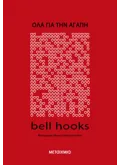 Όλα για την αγάπη (ebook/ePub)