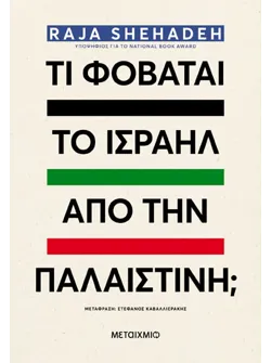 Τι φοβάται το Ισραήλ από την Παλαιστίνη; (ebook/ePub)