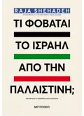 Τι φοβάται το Ισραήλ από την Παλαιστίνη; (ebook/ePub)