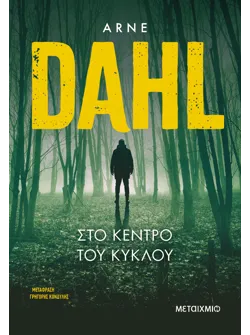 Στο κέντρο του κύκλου (ebook/ePub)