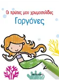 Οι πρώτες μου χρωμοσελίδες: Γοργόνες