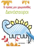 Οι πρώτες μου χρωμοσελίδες: Δεινόσαυροι