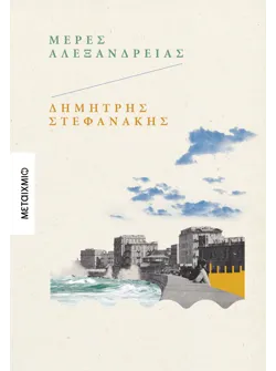 Μέρες Αλεξάνδρειας (ebook/ePub)