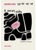 Η στενή πύλη (ebook/ePub)