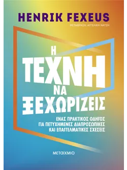 Η τέχνη να ξεχωρίζεις (audiobook)