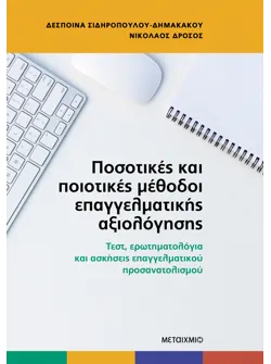 Ποσοτικές και ποιοτικές μέθοδοι επαγγελματικής αξιολόγησης