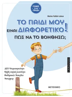 Το παιδί μου είναι διαφορετικό. Πώς να το βοηθήσω; (ebook/pdf)