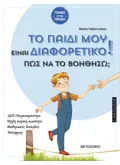 Εκδόσεις ΜΕΤΑΙΧΜΙΟ Το παιδί μου είναι διαφορετικό. Πώς να το βοηθήσω; (ebook/pdf)