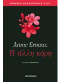 Η άλλη κόρη (ebook/ePub)